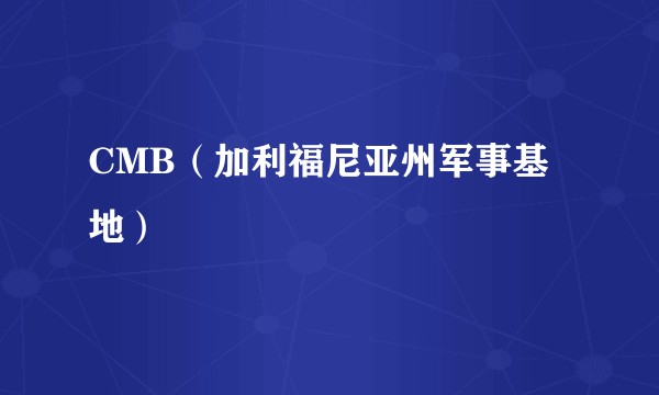 CMB（加利福尼亚州军事基地）
