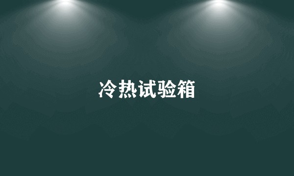 冷热试验箱