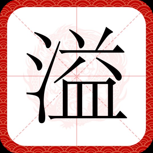 溢（汉语文字）