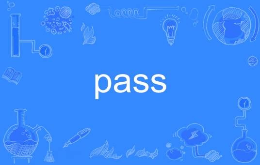 pass（英文单词）
