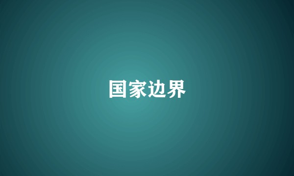国家边界