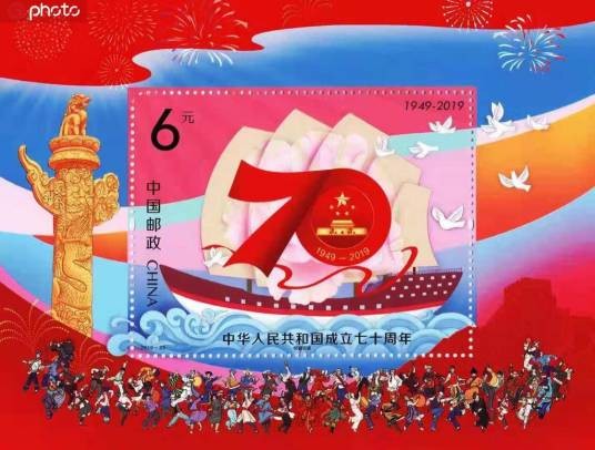 中华人民共和国成立七十周年(2019年中国邮政发行的纪念邮票)