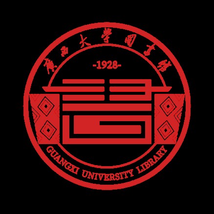 广西大学图书馆