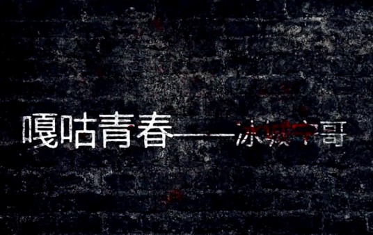 嘎咕青春