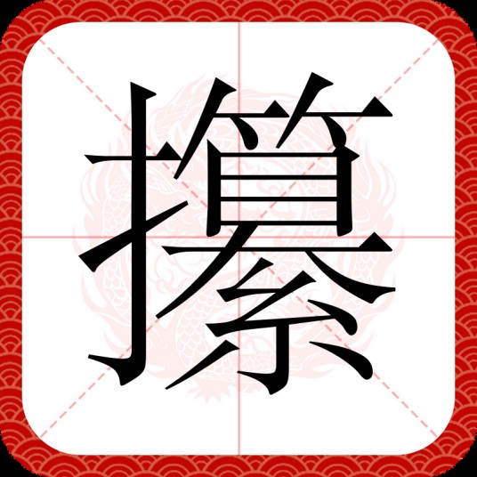 攥
