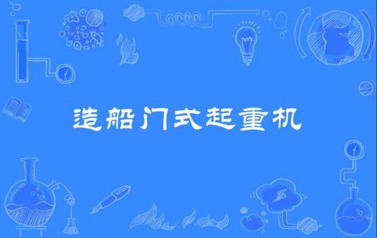 造船门式起重机