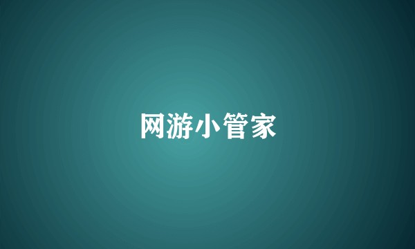 网游小管家