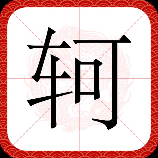 轲