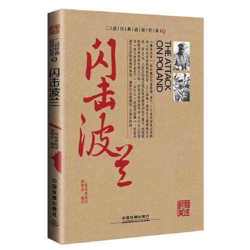 闪击波兰(2015年中国铁道出版社出版的图书)