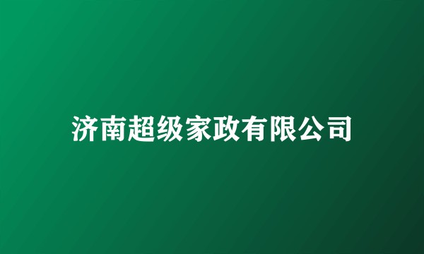 济南超级家政有限公司