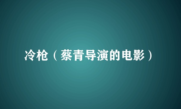 冷枪（蔡青导演的电影）