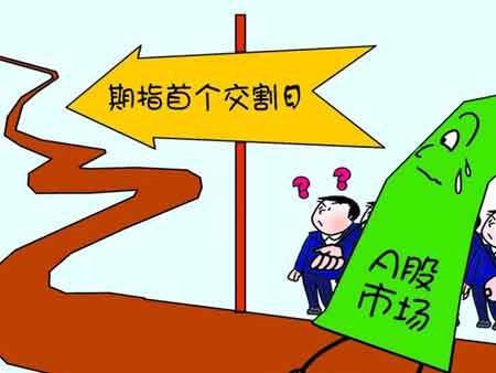 股指期货交割日