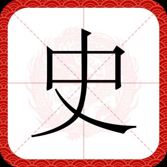 史（汉语汉字）