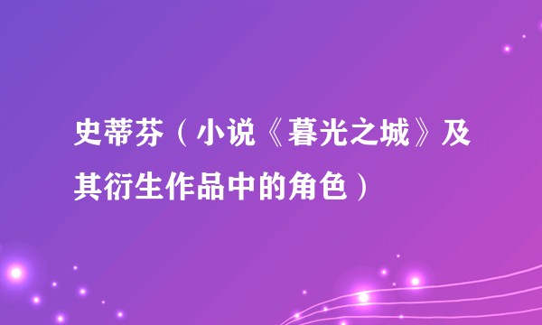 史蒂芬（小说《暮光之城》及其衍生作品中的角色）