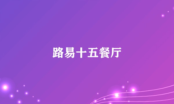 路易十五餐厅