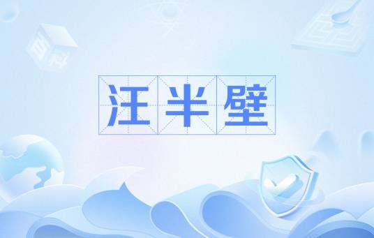 汪半壁