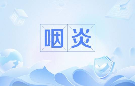 咽炎
