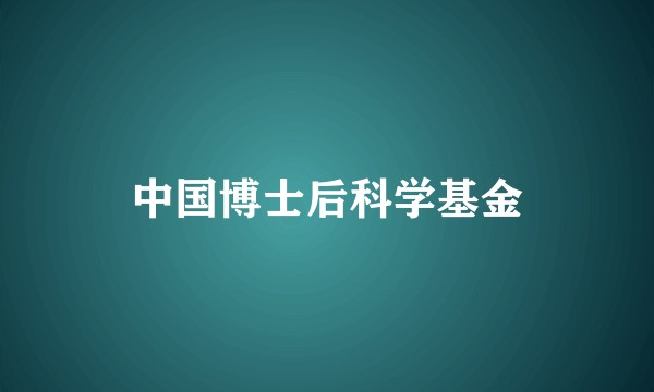 中国博士后科学基金