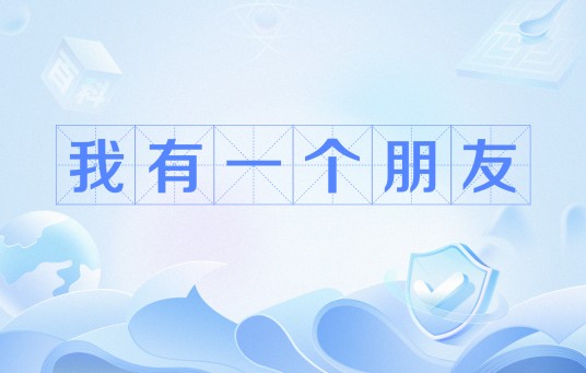 我有一个朋友（网络流行语）