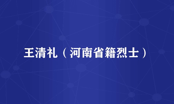 王清礼（河南省籍烈士）