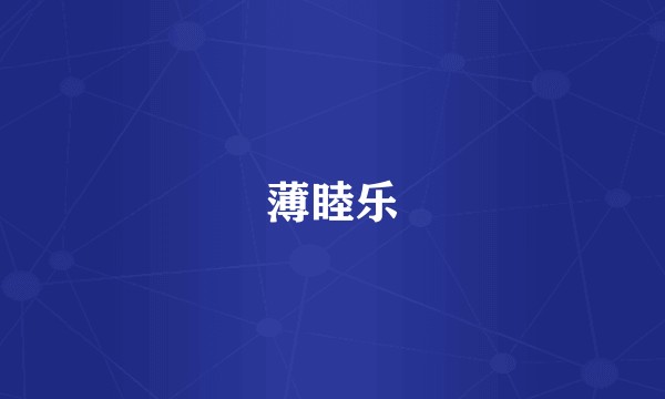 薄睦乐
