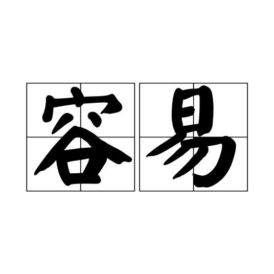 容易（汉语词语）
