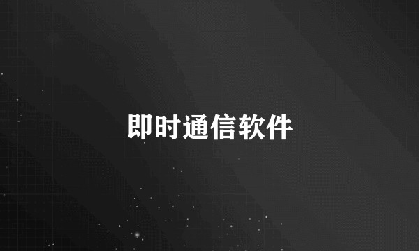 即时通信软件