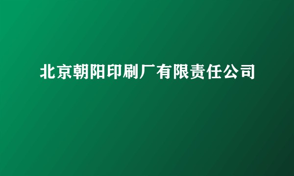 北京朝阳印刷厂有限责任公司