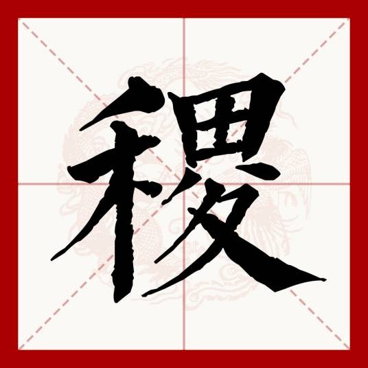 稷（汉语文字）