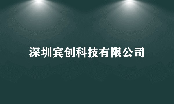 深圳宾创科技有限公司