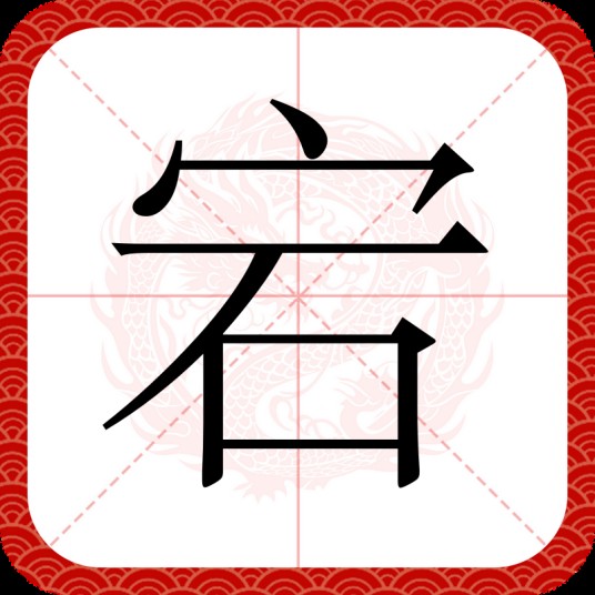 宕