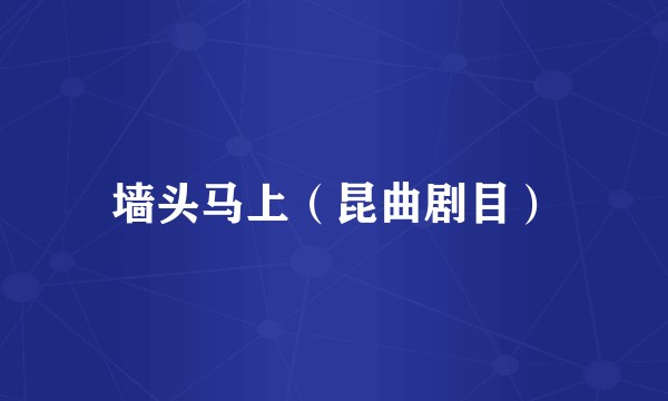 墙头马上（昆曲剧目）