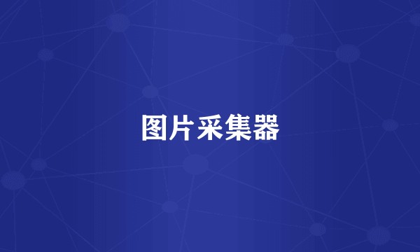 图片采集器