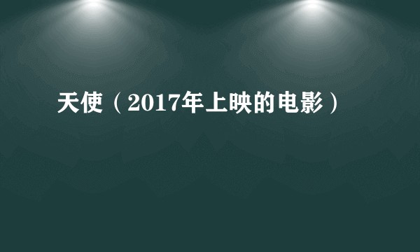 天使（2017年上映的电影）