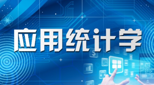 应用统计学（北京交通大学建设的慕课）