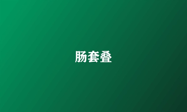 肠套叠