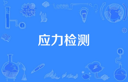 应力检测