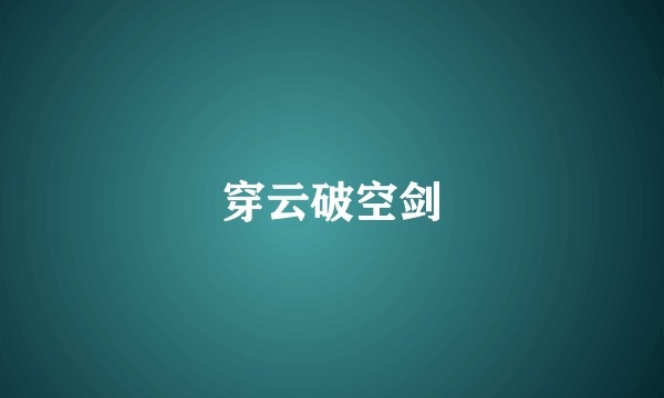 穿云破空剑
