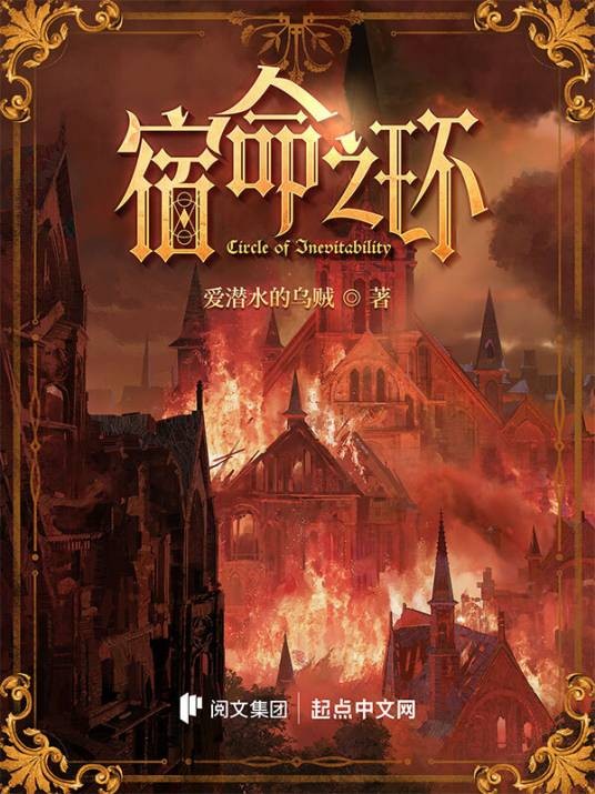 宿命之环（爱潜水的乌贼创作的玄幻类网络小说）