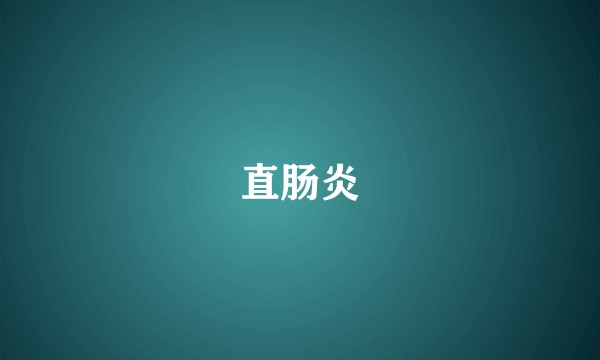 直肠炎