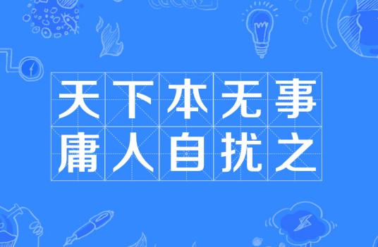 天下本无事，庸人自扰之