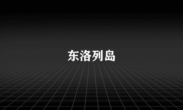 东洛列岛