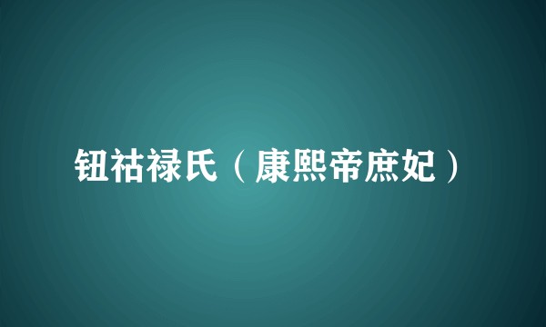 钮祜禄氏（康熙帝庶妃）