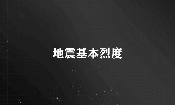 地震基本烈度