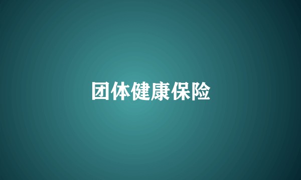 团体健康保险