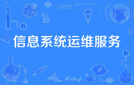 信息系统运维服务