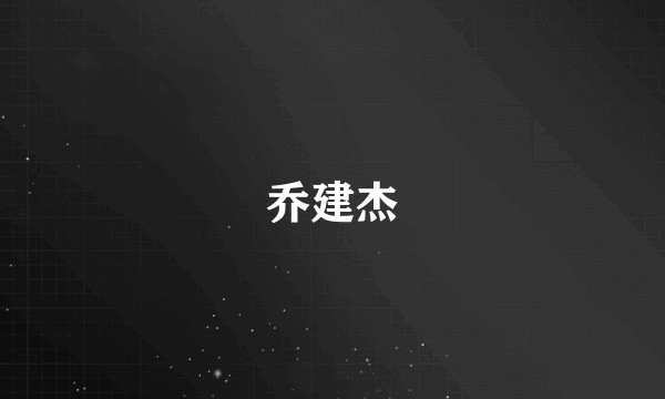 乔建杰