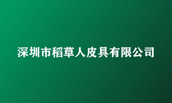 深圳市稻草人皮具有限公司