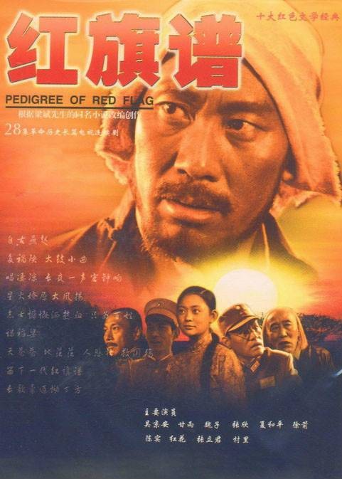红旗谱（胡春桐、王建为执导电视剧）