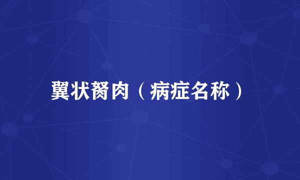 翼状胬肉（病症名称）